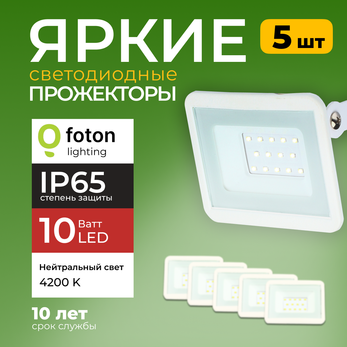 Прожектор светодиодный Foton Lighting Fl-Led Light-Pad 10Вт 4200K, белый 850лм 5шт, FL-LED
Прожектор светодиодный Foton Lighting Fl-Led Light-Pad 10Вт 4200K, белый 850лм 5шт, FL-LED