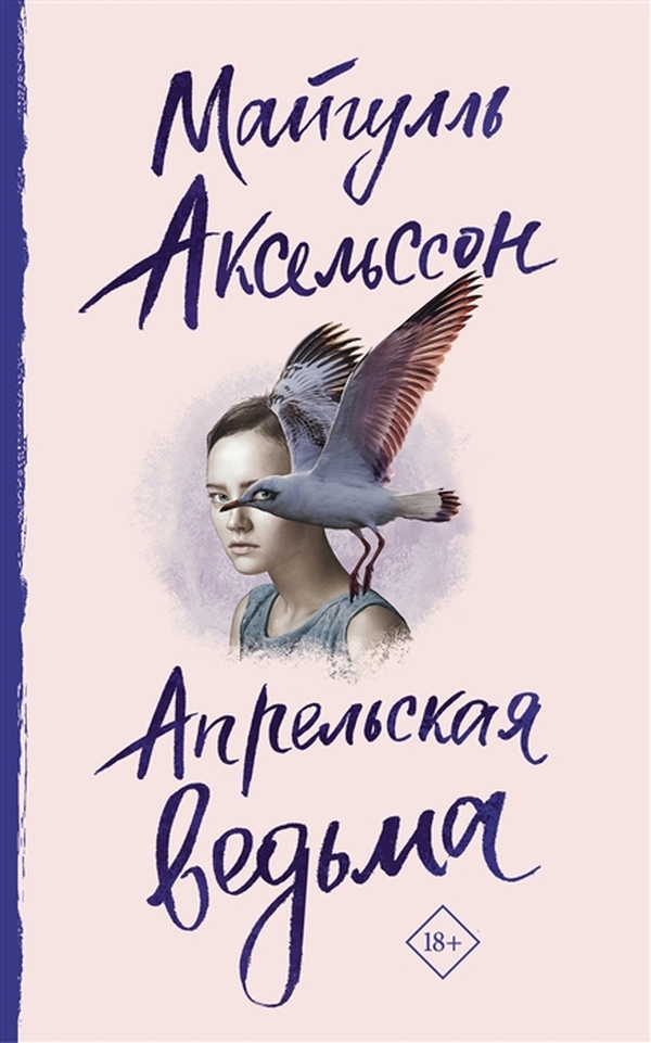 фото Книга апрельская ведьма аст