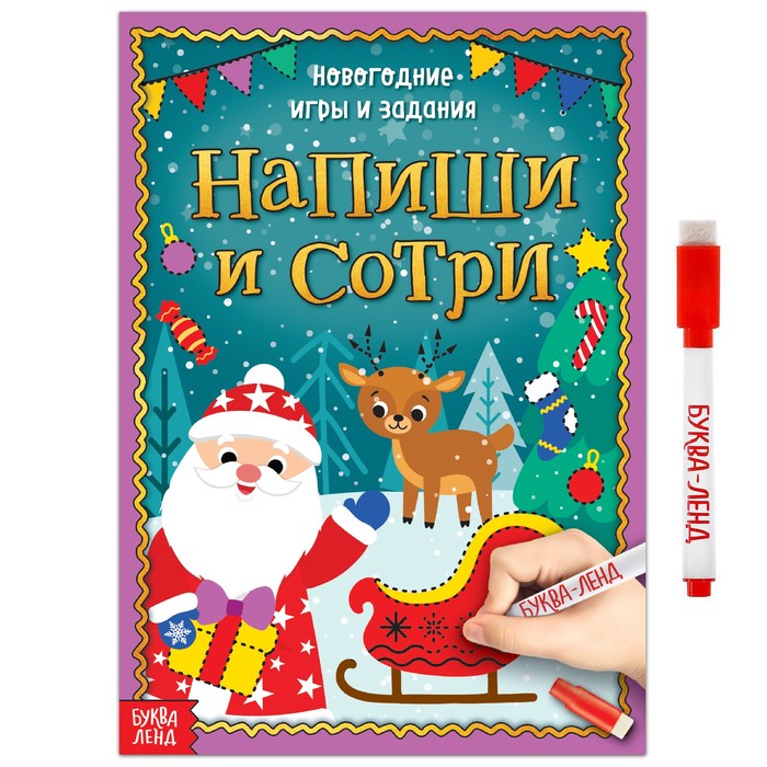Многоразовая книжка «Напиши и сотри. Новогодние игры и задания», 12 стр., Новогодние книги Буква-Ленд
Многоразовая книжка «Напиши и сотри. Новогодние игры и задания», 12 стр., Новогодние книги Буква-Ленд