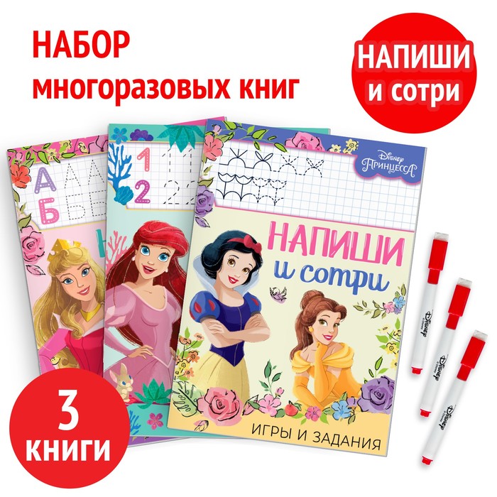 Набор многоразовых книжек «Напиши и сотри», 3 шт по 16 стр., Принцессы, Книжки многоразовые Буква-Ленд
Набор многоразовых книжек «Напиши и сотри», 3 шт по 16 стр., Принцессы, Книжки многоразовые Буква-Ленд