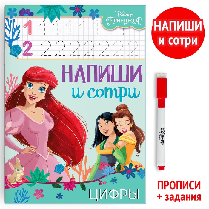 Многоразовая книга «Напиши и сотри. Цифры», 16 стр., Принцессы, Книжки многоразовые Буква-Ленд
Многоразовая книга «Напиши и сотри. Цифры», 16 стр., Принцессы, Книжки многоразовые Буква-Ленд