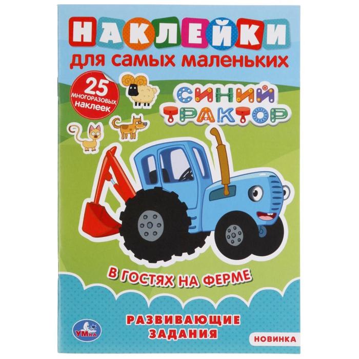 Наклейки для самых маленьких А5 с развивающими заданиями «В гостях на ферме», Синий тракто, Наклейки для самых маленьких
Наклейки для самых маленьких А5 с развивающими заданиями «В гостях на ферме», Синий тракто, Наклейки для самых маленьких