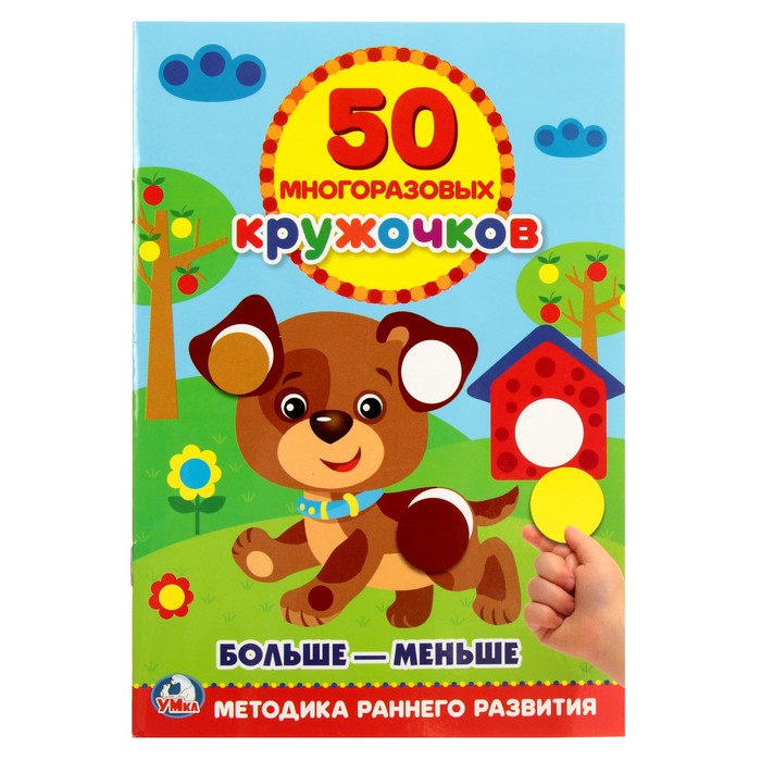 Обучающая книга «Подбери по размеру: больше – меньше», 50 многоразовых наклеек, 50 многоразовых кружочков
Обучающая книга «Подбери по размеру: больше – меньше», 50 многоразовых наклеек, 50 многоразовых кружочков