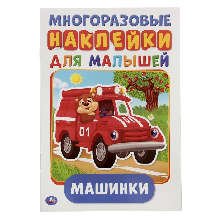 Многоразовые наклейки Машинки, формат А5, + 50 наклеек, 8 стр. , 145 х 210 мм, Многоразовые наклейки
Многоразовые наклейки Машинки, формат А5, + 50 наклеек, 8 стр. , 145 х 210 мм, Многоразовые наклейки