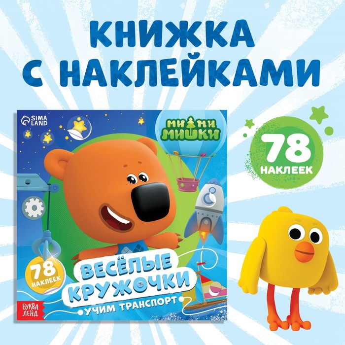 Весёлые наклейки-кружочки Учим транспорт, 78 наклеек, Ми-ми-мишки, Книжки с наклейками кружочками Буква-ленд
Весёлые наклейки-кружочки Учим транспорт, 78 наклеек, Ми-ми-мишки, Книжки с наклейками кружочками Буква-ленд