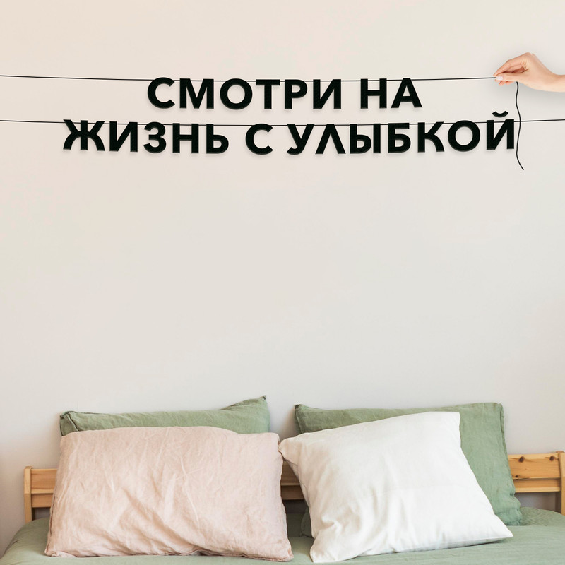 Гирлянда-растяжка Смотри на жизнь с улыбкой VN447 черная, Черный, Смотри на жизнь с улыбкой
Гирлянда-растяжка Смотри на жизнь с улыбкой VN447 черная, Черный, Смотри на жизнь с улыбкой