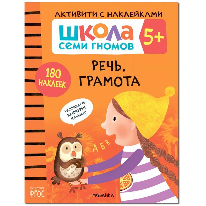 Школа Cеми Гномов. Активити с наклейками. Речь, грамота 5+, Школа Семи Гномов. Активити с наклейками
Школа Cеми Гномов. Активити с наклейками. Речь, грамота 5+, Школа Семи Гномов. Активити с наклейками