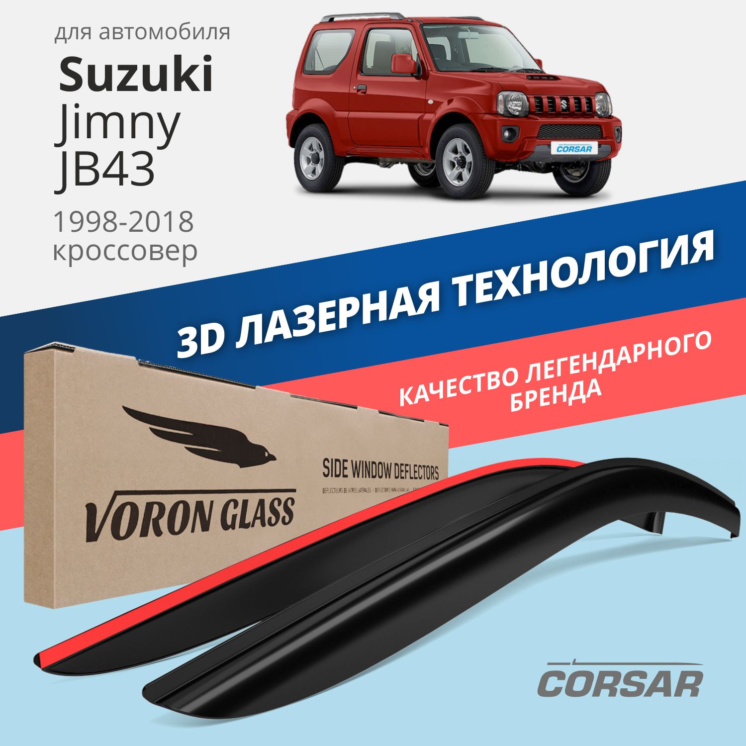 Дефлекторы окон Voron Glass серия Corsar для Suzuki Jimny JB43 1998-2018/накладные/2 шт., Дефлекторы окон
Дефлекторы окон Voron Glass серия Corsar для Suzuki Jimny JB43 1998-2018/накладные/2 шт., Дефлекторы окон