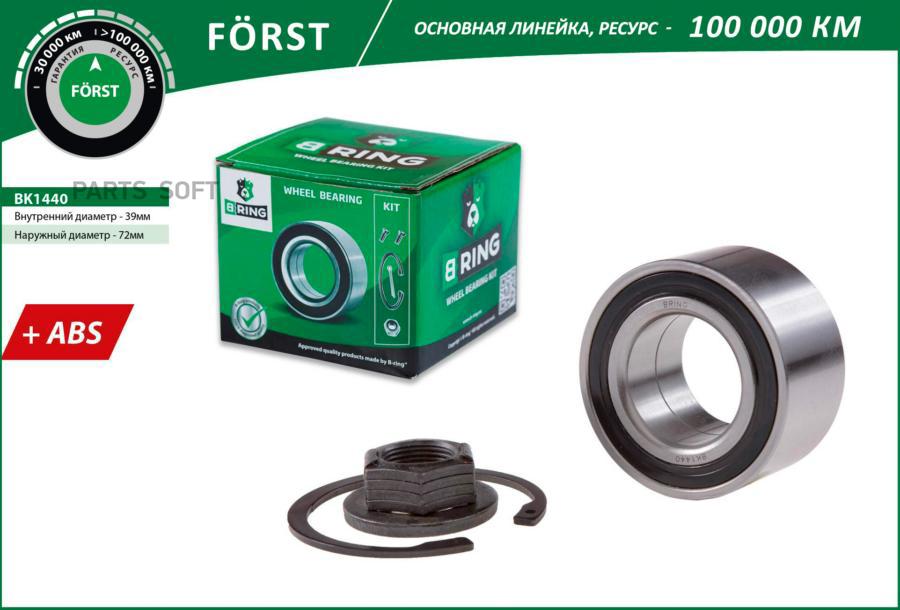 Подшипник Ступицы Ford Focus I 98-04, Fusion 02-. Fiesta V 01- Передней (+Abs) B-Ring B-RI
Подшипник Ступицы Ford Focus I 98-04, Fusion 02-. Fiesta V 01- Передней (+Abs) B-Ring B-RI