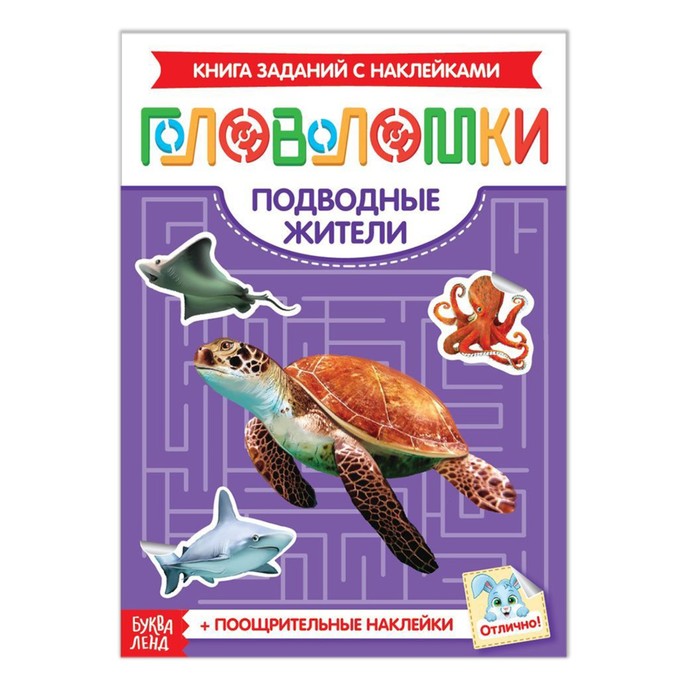 Наклейки Головоломки. Подводные жители, 12 стр., Книжки-головоломки с наклейками Буква-Ленд
Наклейки Головоломки. Подводные жители, 12 стр., Книжки-головоломки с наклейками Буква-Ленд