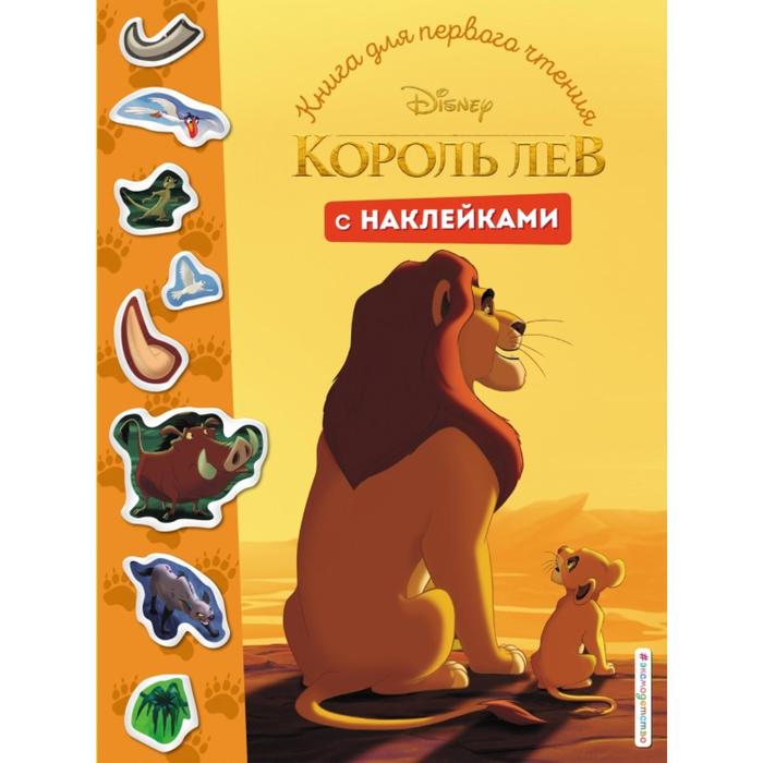 Король Лев. Книга для первого чтения с наклейками, Disney. Книги для первого чтения с наклейками
Король Лев. Книга для первого чтения с наклейками, Disney. Книги для первого чтения с наклейками