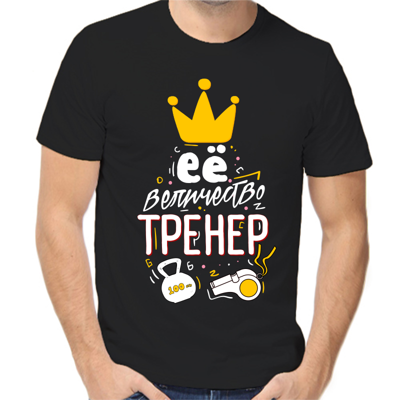 Футболка мужская черная 54 р-р его величество тренер, Черный, fm_ego_velichestvo_trener
Футболка мужская черная 54 р-р его величество тренер, Черный, fm_ego_velichestvo_trener