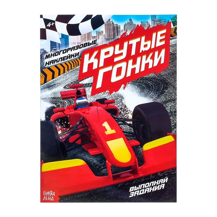 Наклейки многоразовые «Крутые гонки», 12 стр., Книжки с многоразовыми наклейками Буква-ленд
Наклейки многоразовые «Крутые гонки», 12 стр., Книжки с многоразовыми наклейками Буква-ленд