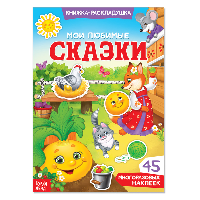 Наклейки многоразовые Мои любимые сказки, Книжки с многоразовыми наклейками Буква-ленд
Наклейки многоразовые Мои любимые сказки, Книжки с многоразовыми наклейками Буква-ленд