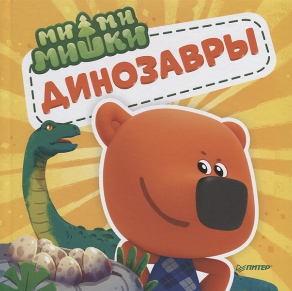 Книга Ми-ми-мишки. Динозавры. Какой динозавр считался королём, какой был больше самолёт...
Книга Ми-ми-мишки. Динозавры. Какой динозавр считался королём, какой был больше самолёт...
