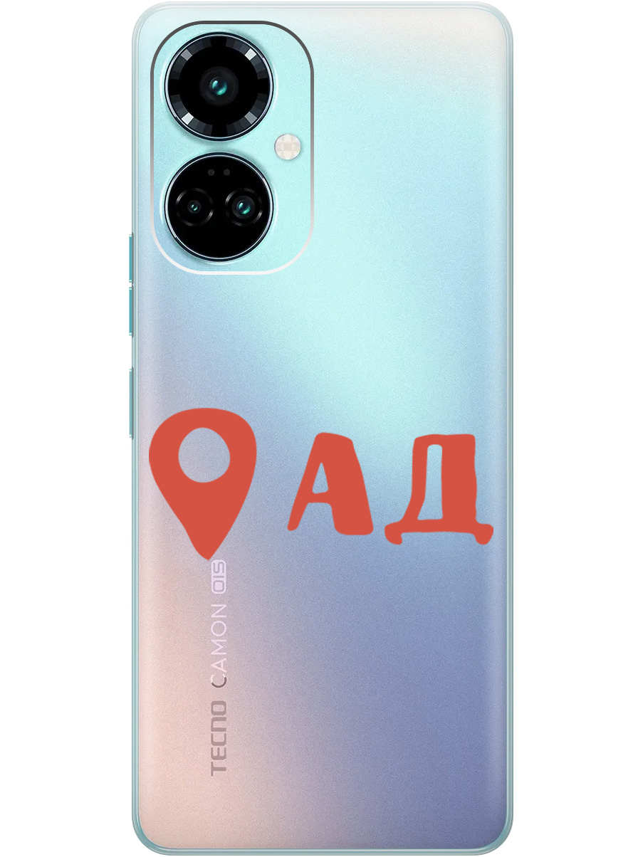 Силиконовый чехол на Tecno Camon 19 / 19 Pro с рисунком "Ад здесь!" прозрачный, Прозрачный;красный, 20011878
Силиконовый чехол на Tecno Camon 19 / 19 Pro с рисунком "Ад здесь!" прозрачный, Прозрачный;красный, 20011878