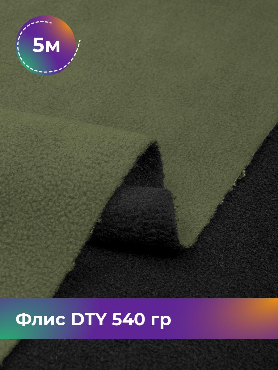 Ткань Флис DTY 540гр двухсторонний Shilla, отрез 5 м * 150 см, хаки 011, Зеленый, 17438632
Ткань Флис DTY 540гр двухсторонний Shilla, отрез 5 м * 150 см, хаки 011, Зеленый, 17438632