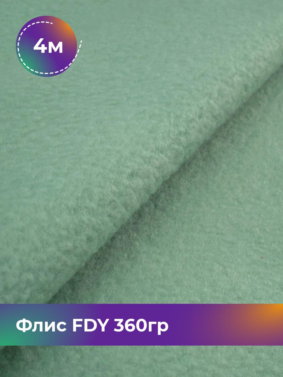 Ткань Флис FDY 360гр Shilla, отрез 4 м * 148 см, мятный 021, Бирюзовый, 5779132
Ткань Флис FDY 360гр Shilla, отрез 4 м * 148 см, мятный 021, Бирюзовый, 5779132