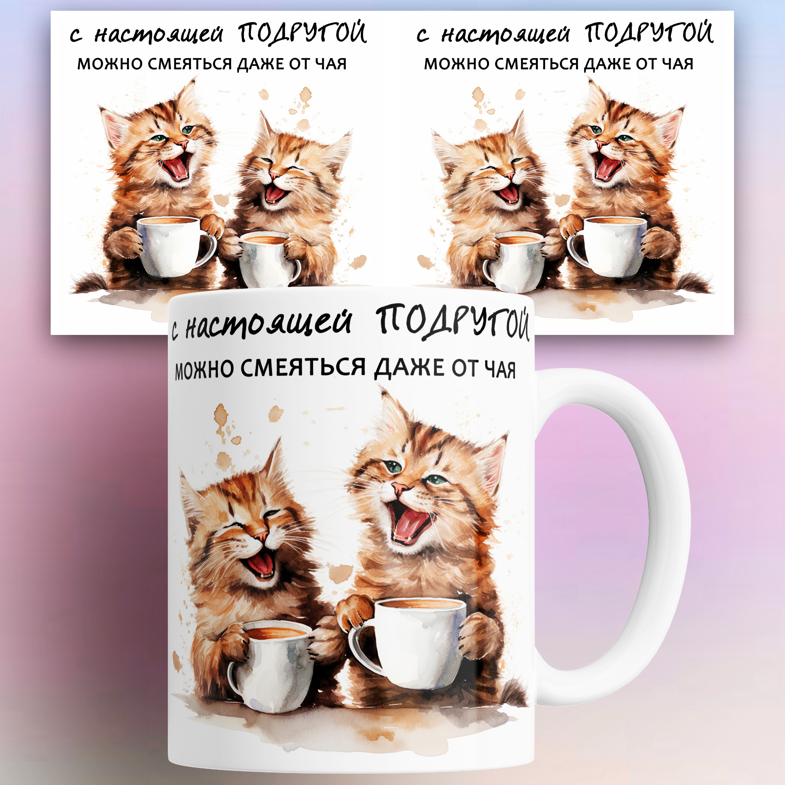 Кружка Лучшей подруге С настоящей подругой можно смеяться даже от чая 330 мл
Кружка Лучшей подруге С настоящей подругой можно смеяться даже от чая 330 мл