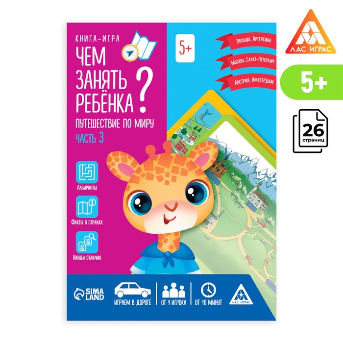 Книга-игра «Чем занять ребенка Путешествие по миру. Часть 3», А5, 26 страниц, 5+, Лас Играс Чем занять ребенка
Книга-игра «Чем занять ребенка Путешествие по миру. Часть 3», А5, 26 страниц, 5+, Лас Играс Чем занять ребенка