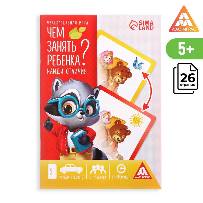 Развивающая книга-игра «Чем занять ребёнка Найди отличия», А5, 26 страниц, 5+, Лас Играс Чем занять ребенка
Развивающая книга-игра «Чем занять ребёнка Найди отличия», А5, 26 страниц, 5+, Лас Играс Чем занять ребенка