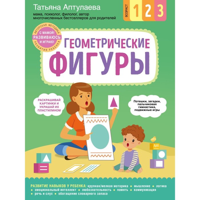 «Геометрические фигуры. С мамой! Развиваюсь и играю», Аптулаева Т.Г., Книги Татьяны Аптулаевой. Развивающие игры
«Геометрические фигуры. С мамой! Развиваюсь и играю», Аптулаева Т.Г., Книги Татьяны Аптулаевой. Развивающие игры