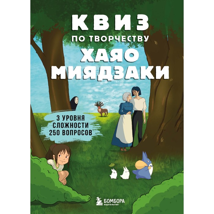 Книга КВИЗ по творчеству Хаяо Миядзаки. 3 уровня сложности, 250 вопросов, КВИЗЫ по любимым вселенным. Проверь себя и друзей
Книга КВИЗ по творчеству Хаяо Миядзаки. 3 уровня сложности, 250 вопросов, КВИЗЫ по любимым вселенным. Проверь себя и друзей