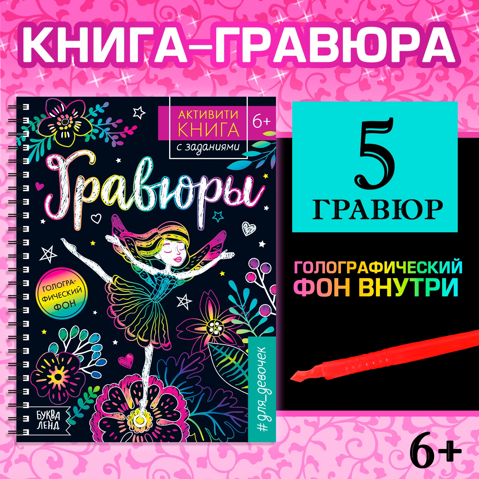 Активити- книга с заданиями «Гравюры. Для девочек», фея, 12 стр., Книги- гравюры Буква-Ленд
Активити- книга с заданиями «Гравюры. Для девочек», фея, 12 стр., Книги- гравюры Буква-Ленд