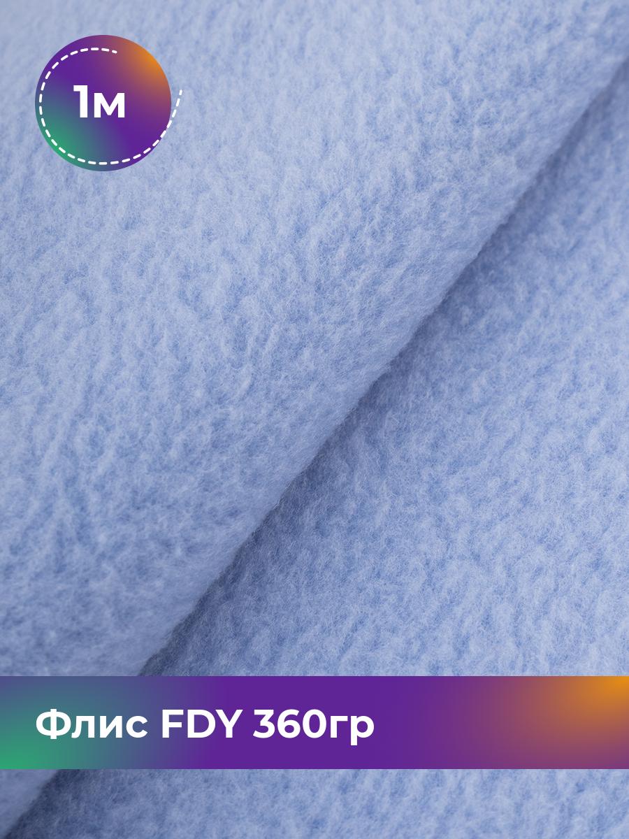 Ткань Флис FDY 360гр Shilla, отрез 1 м * 148 см, сиреневый 052, Фиолетовый, 5779132
Ткань Флис FDY 360гр Shilla, отрез 1 м * 148 см, сиреневый 052, Фиолетовый, 5779132