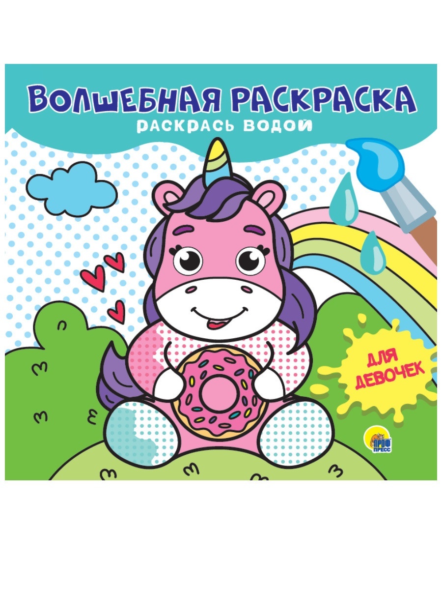 Водная раскраска Проф-пресс Волшебная раскраска для девочек, раскрась водой, "Волшебная раскраска для девочек", раскрась водой
Водная раскраска Проф-пресс Волшебная раскраска для девочек, раскрась водой, "Волшебная раскраска для девочек", раскрась водой