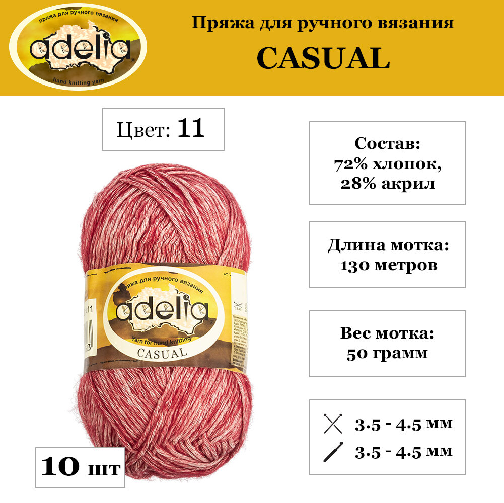 Пряжа Adelia Casual 10 шт. по 50 г. набор, 72% хлопок, 28% акрил, 130 м. №11 бордовый, "CASUAL"
Пряжа Adelia Casual 10 шт. по 50 г. набор, 72% хлопок, 28% акрил, 130 м. №11 бордовый, "CASUAL"