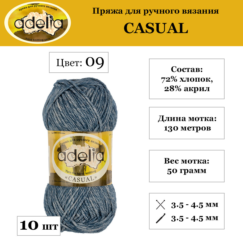 Пряжа Adelia Casual 10 шт. по 50 г. набор, 72% хлопок, 28% акрил, 130 м. №09 синий, "CASUAL"
Пряжа Adelia Casual 10 шт. по 50 г. набор, 72% хлопок, 28% акрил, 130 м. №09 синий, "CASUAL"