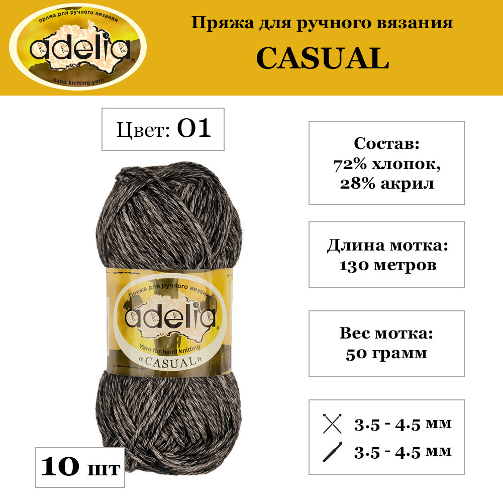 Пряжа Adelia Casual 10 шт. по 50 г. набор, 72% хлопок, 28% акрил, 130 м. №01 черный, "CASUAL"
Пряжа Adelia Casual 10 шт. по 50 г. набор, 72% хлопок, 28% акрил, 130 м. №01 черный, "CASUAL"