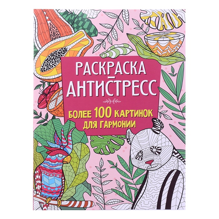 Раскраска-антистресс Проф-пресс Более 100 картинок для гармонии, 210х275 мм, Более 100 картинок для гармонии, 210х275 мм
Раскраска-антистресс Проф-пресс Более 100 картинок для гармонии, 210х275 мм, Более 100 картинок для гармонии, 210х275 мм