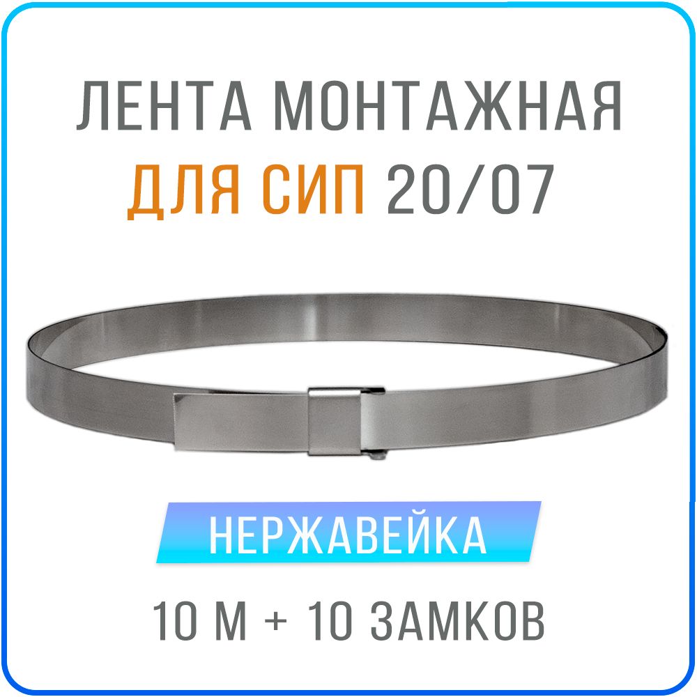 Лента монтажная для СИП Kreppy 20x07 мм х 10 м + замки скрепа NC20 10 шт, нержавейка, F20_07_bracket
Лента монтажная для СИП Kreppy 20x07 мм х 10 м + замки скрепа NC20 10 шт, нержавейка, F20_07_bracket