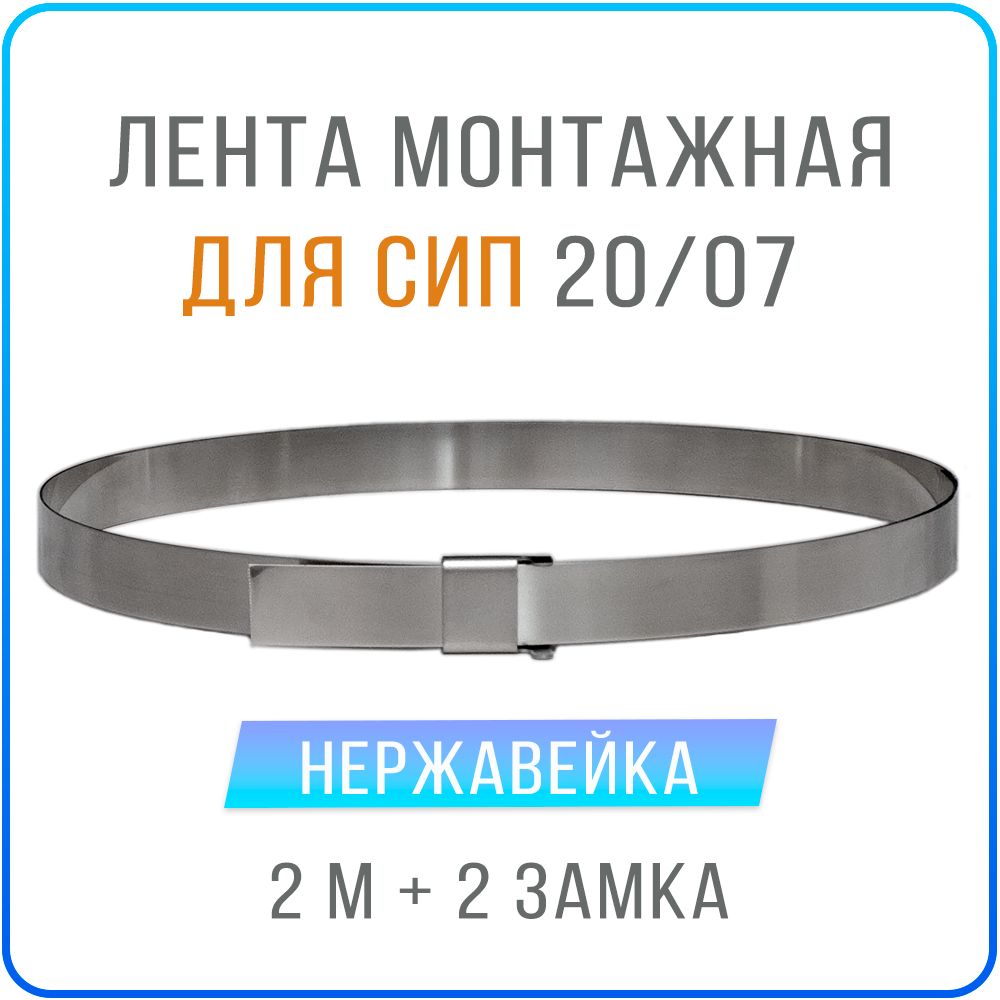 Лента монтажная для СИП Kreppy 20x07 мм х 2 м + замки скрепа NC20 2 шт, нержавейка, F20_07_bracket
Лента монтажная для СИП Kreppy 20x07 мм х 2 м + замки скрепа NC20 2 шт, нержавейка, F20_07_bracket