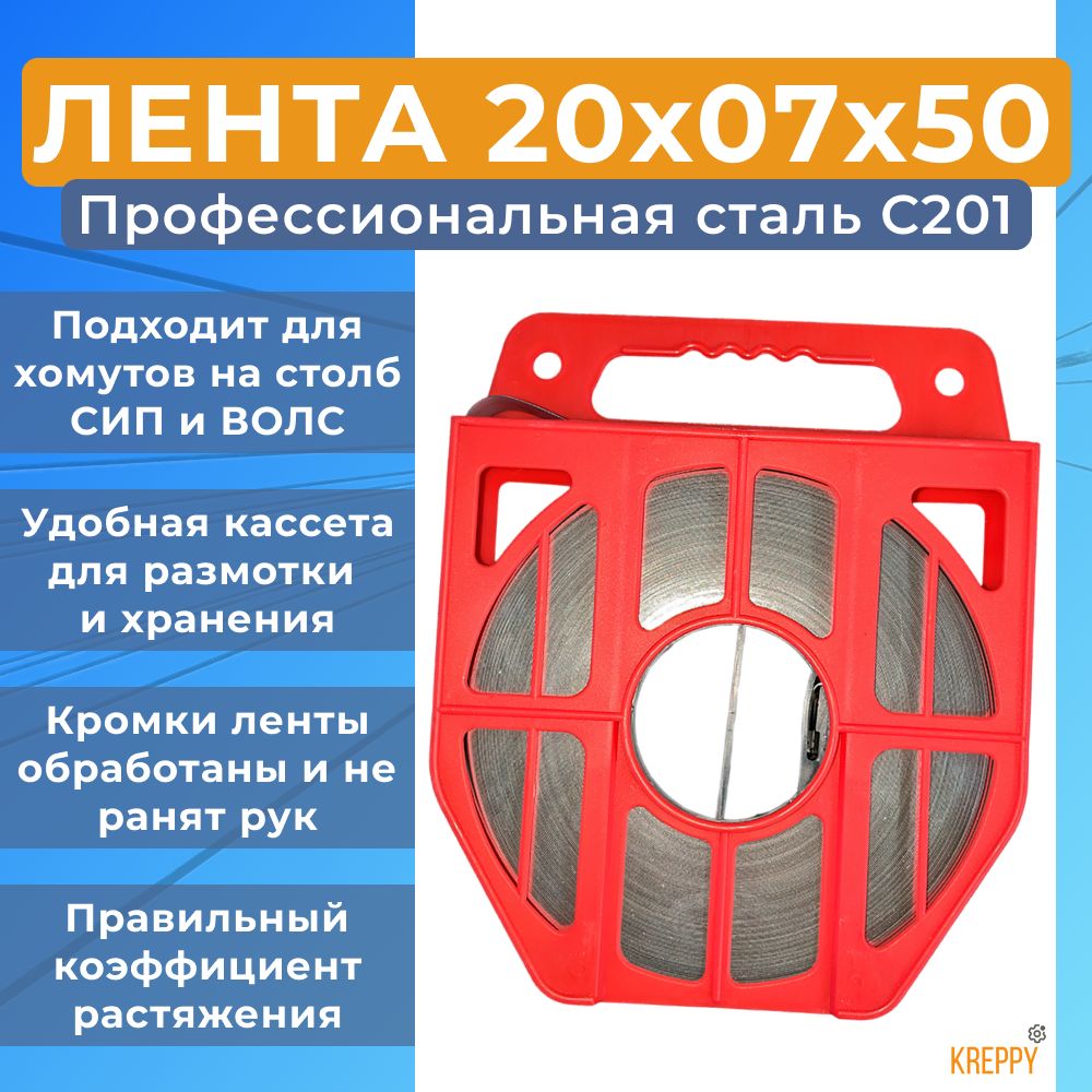 Лента монтажная для СИП Kreppy F20.07 ш. 20 мм, длина 50 метров, нержавейка, в кассете, F10_20_07_container
Лента монтажная для СИП Kreppy F20.07 ш. 20 мм, длина 50 метров, нержавейка, в кассете, F10_20_07_container