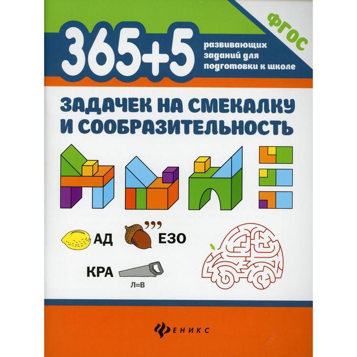 365+5 задачек на смекалку и сообразительность. Пикалова Д. В., 365 развивающих заданий для подготовки к школе
365+5 задачек на смекалку и сообразительность. Пикалова Д. В., 365 развивающих заданий для подготовки к школе