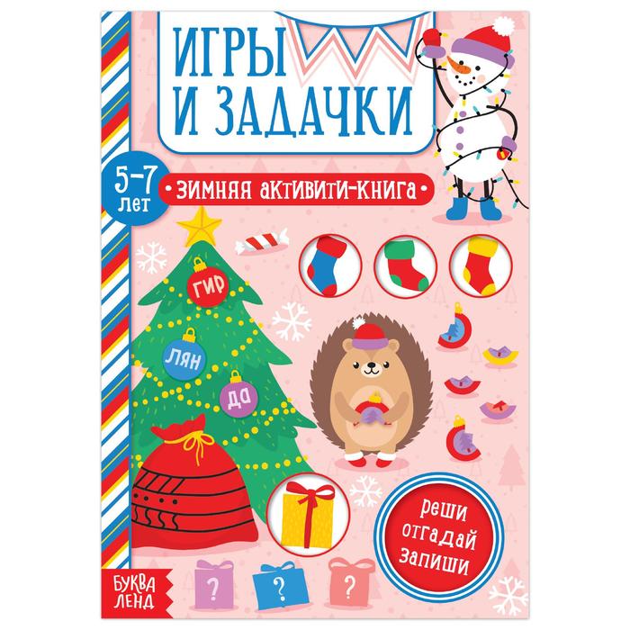 Активити-книга «Игры и задачки» для детей 5-7 лет, 12 стр., Новогодние книги Буква-Ленд
Активити-книга «Игры и задачки» для детей 5-7 лет, 12 стр., Новогодние книги Буква-Ленд
