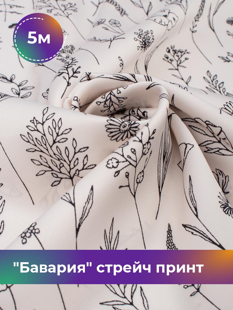 Ткань Бавария стрейч принт Shilla, отрез 5 м * 150 см, мультиколор 108, Белый, 18111176
Ткань Бавария стрейч принт Shilla, отрез 5 м * 150 см, мультиколор 108, Белый, 18111176