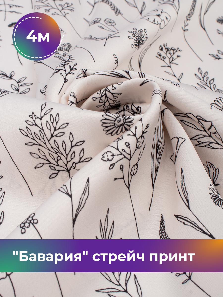 Ткань Бавария стрейч принт Shilla, отрез 4 м * 150 см, мультиколор 108, Белый, 18111176
Ткань Бавария стрейч принт Shilla, отрез 4 м * 150 см, мультиколор 108, Белый, 18111176