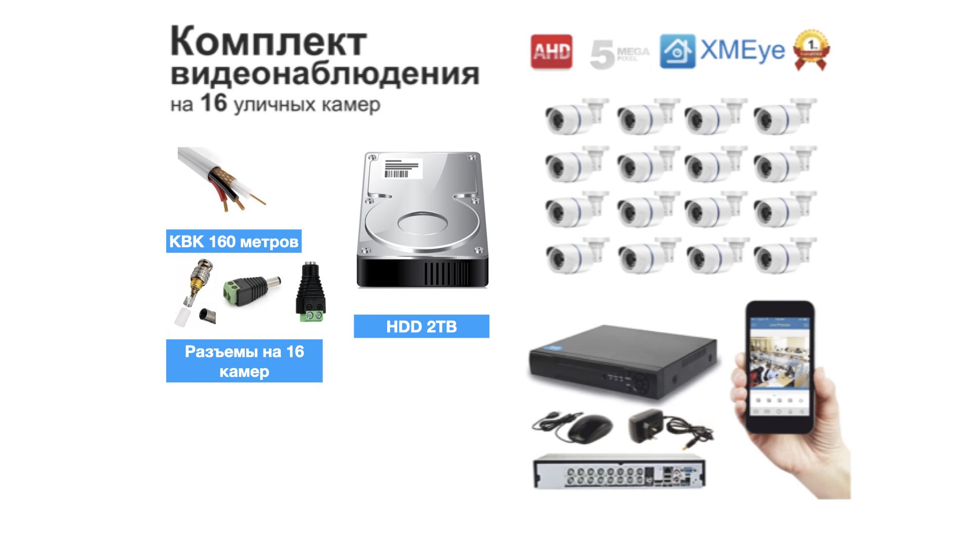 Полный готовый комплект видеонаблюдения на 16 камер (KIT16AHD100W5MP_HDD2TB_KVK), Белый, KIT16AHD100B1080P_HDD2TB_KVK
Полный готовый комплект видеонаблюдения на 16 камер (KIT16AHD100W5MP_HDD2TB_KVK), Белый, KIT16AHD100B1080P_HDD2TB_KVK