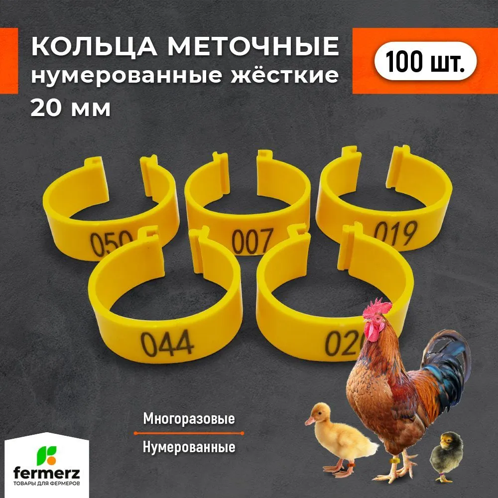 Меточные кольца для с/х птицы Fermerz в ассортименте, пластик, с защелкой, 20 мм, 100 шт
Меточные кольца для с/х птицы Fermerz в ассортименте, пластик, с защелкой, 20 мм, 100 шт