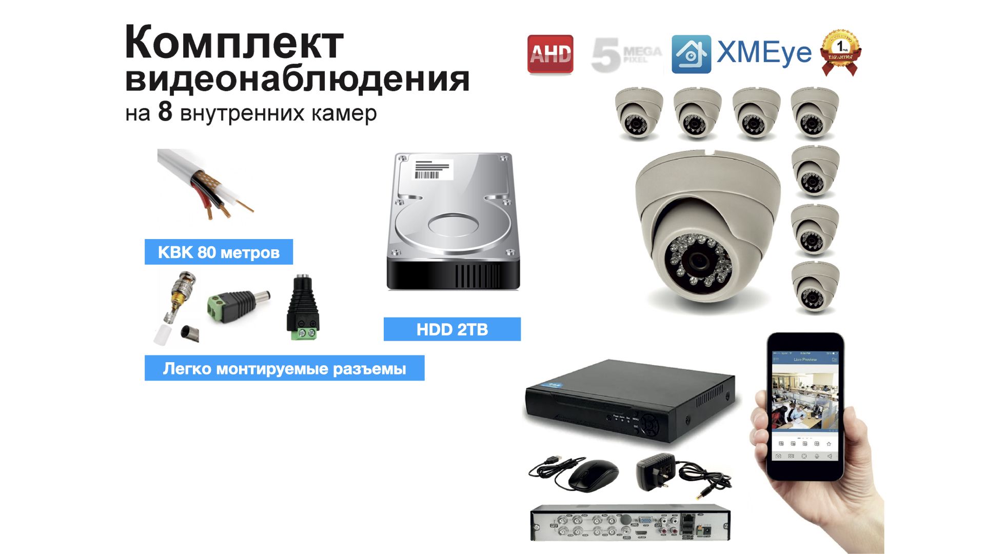 Полный готовый комплект видеонаблюдения на 8 камер 5мП (KIT8AHD300W5MP_HDD2TB_KVK), Белый, KIT8AHD300B1080P_HDD2TB_KVK
Полный готовый комплект видеонаблюдения на 8 камер 5мП (KIT8AHD300W5MP_HDD2TB_KVK), Белый, KIT8AHD300B1080P_HDD2TB_KVK