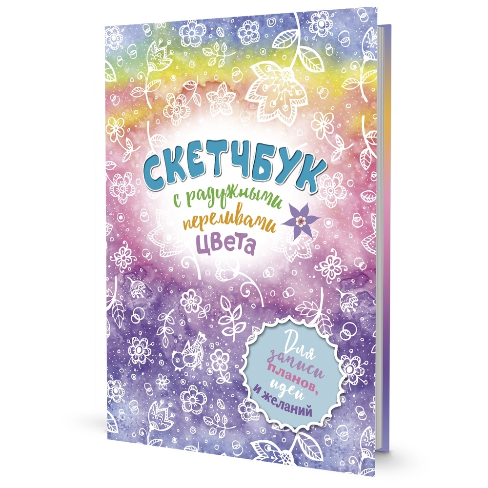 Скетчбук КОНТЭНТ С радужными переливами цвета, Разноцветный, С радужными переливами цвета
Скетчбук КОНТЭНТ С радужными переливами цвета, Разноцветный, С радужными переливами цвета