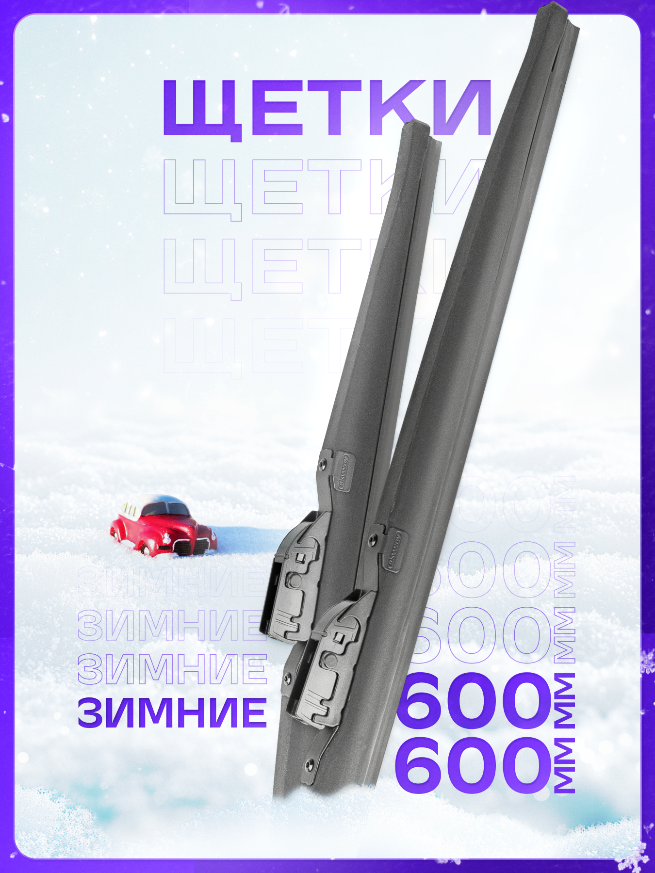 Щетки стеклоочистителя Skyway зимние Max Press 600 и 600, S02703024K, MAX PRESS комплект
Щетки стеклоочистителя Skyway зимние Max Press 600 и 600, S02703024K, MAX PRESS комплект