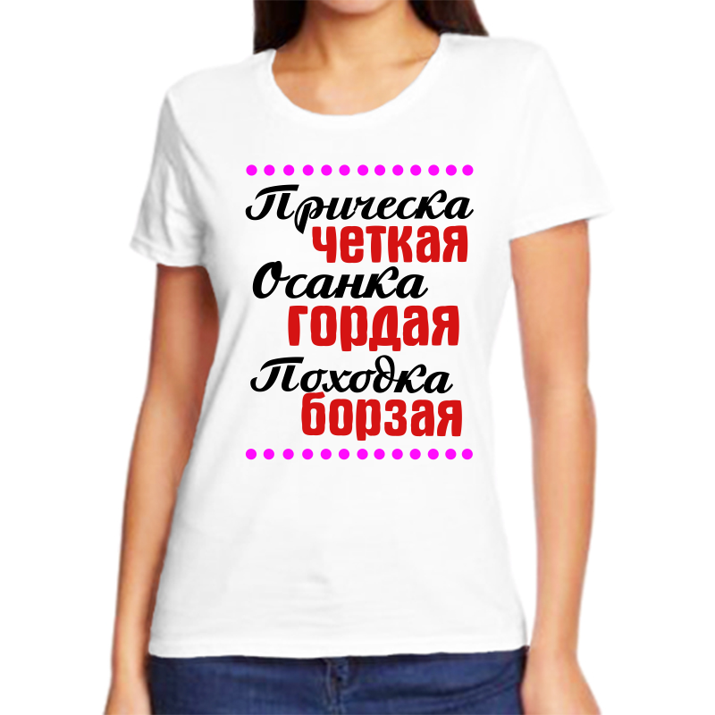 Футболка женская белая 60 р-р прическа четкая осанка гордая походка борзая, Белый, fzh_pricheska_chetkaya_osanka_gordaya_pohodka
Футболка женская белая 60 р-р прическа четкая осанка гордая походка борзая, Белый, fzh_pricheska_chetkaya_osanka_gordaya_pohodka