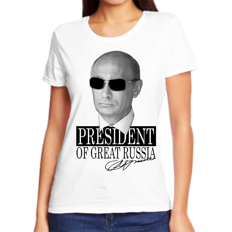 Футболка женская белая 64 р-р с Путиным president of great Russia 2, Белый, fzh_president_of_great_russia_2_
Футболка женская белая 64 р-р с Путиным president of great Russia 2, Белый, fzh_president_of_great_russia_2_