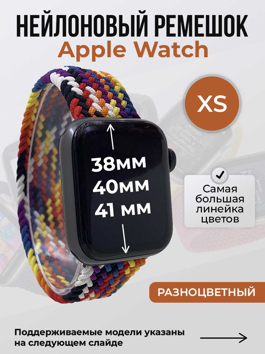 Ремешок для Apple Watch 1-9/SE (38/40/41 мм), разноцветный, XS, Нейлоновый ремешок для Apple Watch 1-9 / SE (38/40/41 мм), без застежки, размер XS
Ремешок для Apple Watch 1-9/SE (38/40/41 мм), разноцветный, XS, Нейлоновый ремешок для Apple Watch 1-9 / SE (38/40/41 мм), без застежки, размер XS
