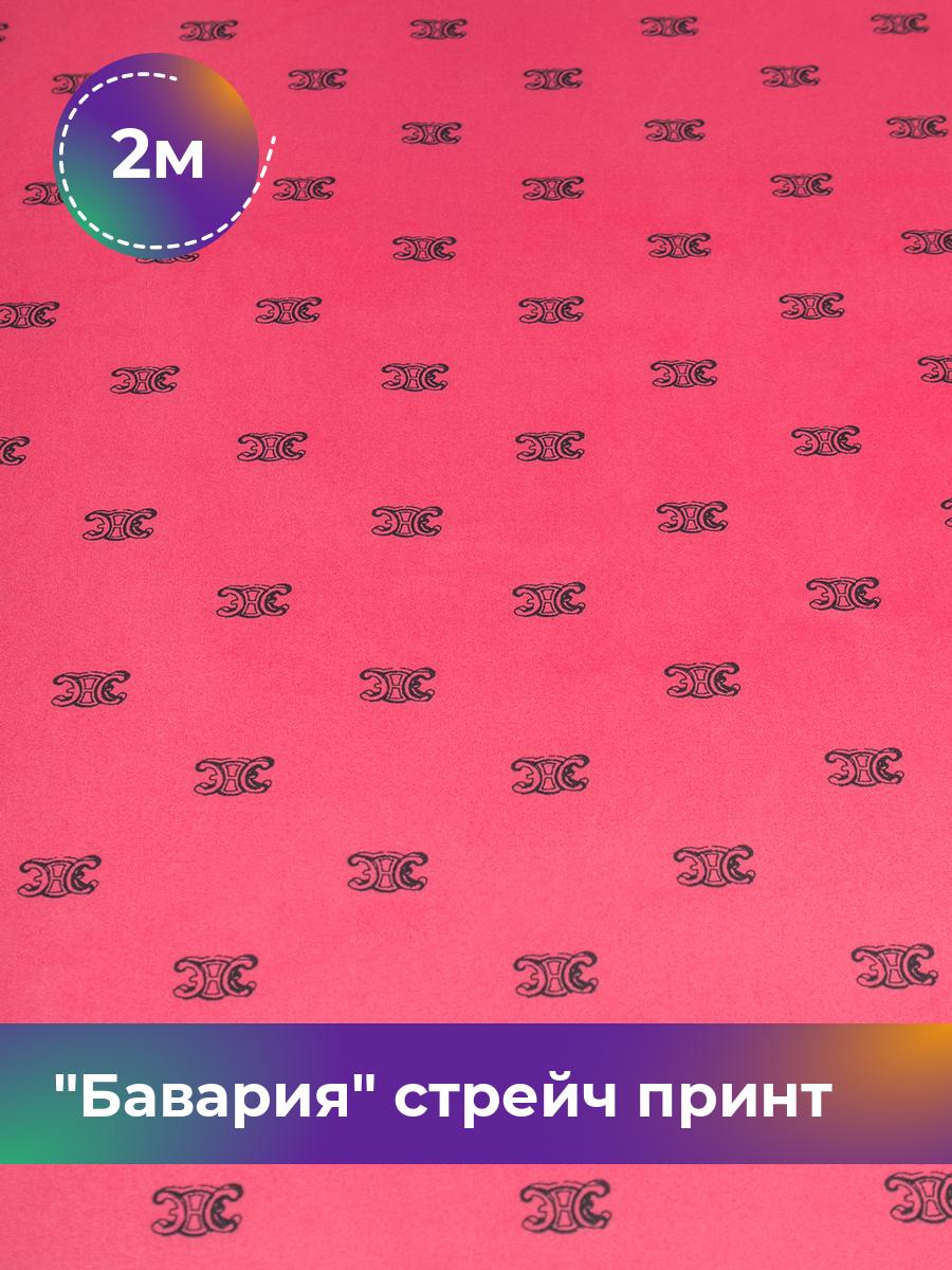 Ткань Бавария стрейч принт Shilla, отрез 2 м * 150 см, мультиколор 049, Розовый, 18101857
Ткань Бавария стрейч принт Shilla, отрез 2 м * 150 см, мультиколор 049, Розовый, 18101857